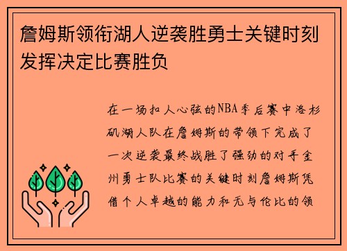 詹姆斯领衔湖人逆袭胜勇士关键时刻发挥决定比赛胜负