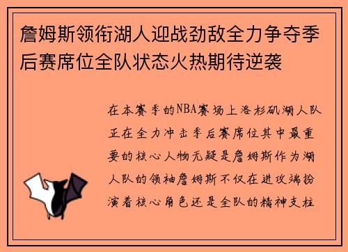 詹姆斯领衔湖人迎战劲敌全力争夺季后赛席位全队状态火热期待逆袭
