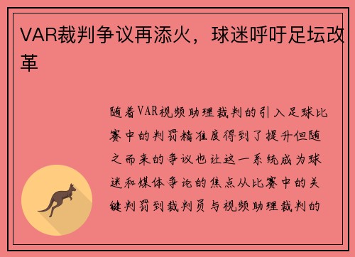 VAR裁判争议再添火，球迷呼吁足坛改革
