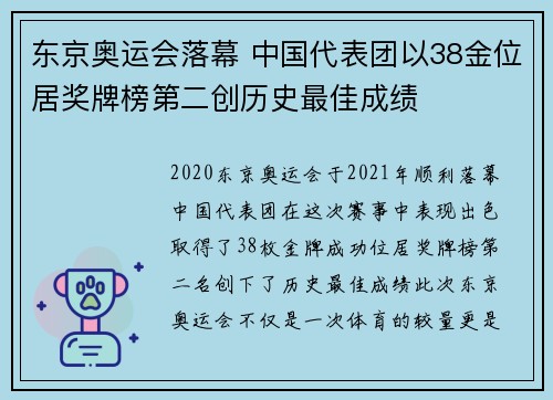 东京奥运会落幕 中国代表团以38金位居奖牌榜第二创历史最佳成绩
