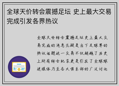 全球天价转会震撼足坛 史上最大交易完成引发各界热议