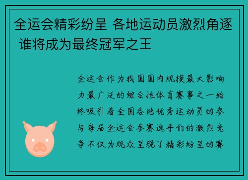 全运会精彩纷呈 各地运动员激烈角逐 谁将成为最终冠军之王