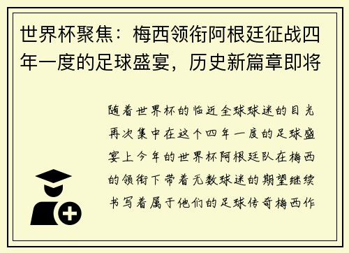 世界杯聚焦：梅西领衔阿根廷征战四年一度的足球盛宴，历史新篇章即将书写