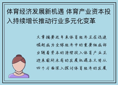 体育经济发展新机遇 体育产业资本投入持续增长推动行业多元化变革