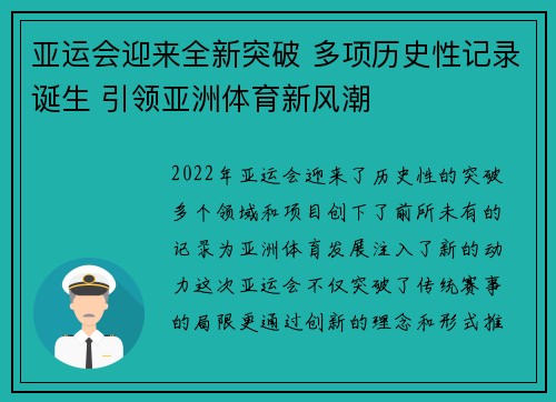 亚运会迎来全新突破 多项历史性记录诞生 引领亚洲体育新风潮