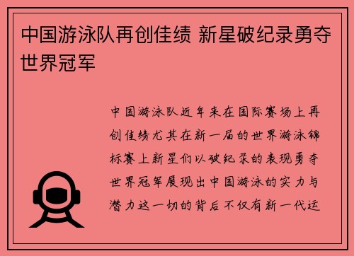 中国游泳队再创佳绩 新星破纪录勇夺世界冠军