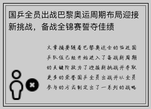 国乒全员出战巴黎奥运周期布局迎接新挑战，备战全锦赛誓夺佳绩