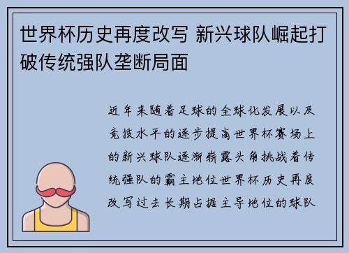 世界杯历史再度改写 新兴球队崛起打破传统强队垄断局面