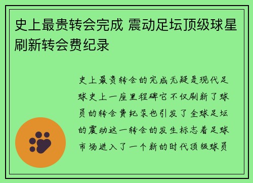 史上最贵转会完成 震动足坛顶级球星刷新转会费纪录