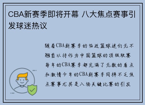 CBA新赛季即将开幕 八大焦点赛事引发球迷热议