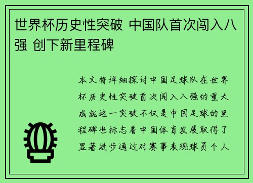 世界杯历史性突破 中国队首次闯入八强 创下新里程碑