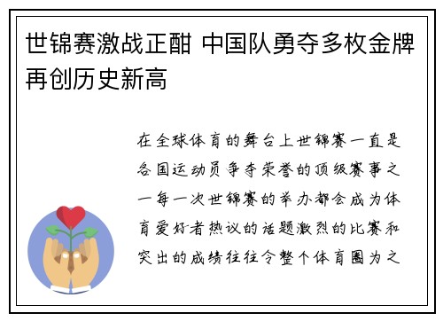 世锦赛激战正酣 中国队勇夺多枚金牌再创历史新高