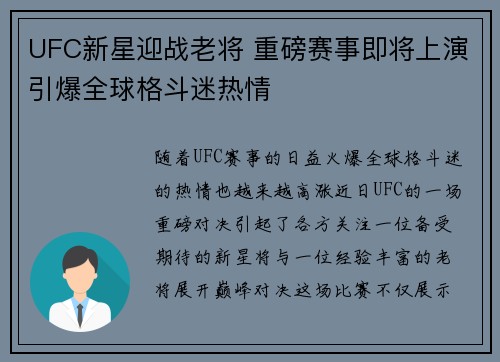 UFC新星迎战老将 重磅赛事即将上演引爆全球格斗迷热情