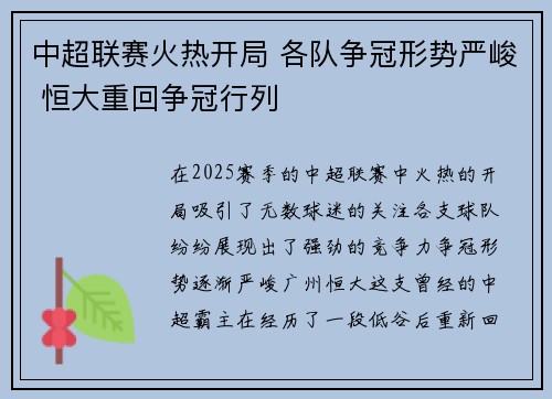 中超联赛火热开局 各队争冠形势严峻 恒大重回争冠行列