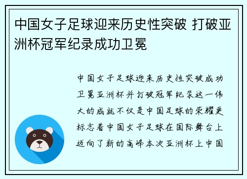 中国女子足球迎来历史性突破 打破亚洲杯冠军纪录成功卫冕