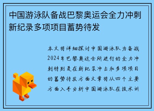 中国游泳队备战巴黎奥运会全力冲刺新纪录多项项目蓄势待发