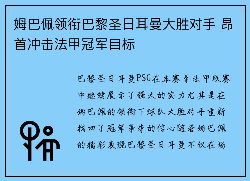 姆巴佩领衔巴黎圣日耳曼大胜对手 昂首冲击法甲冠军目标