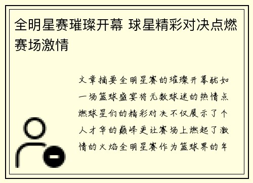 全明星赛璀璨开幕 球星精彩对决点燃赛场激情