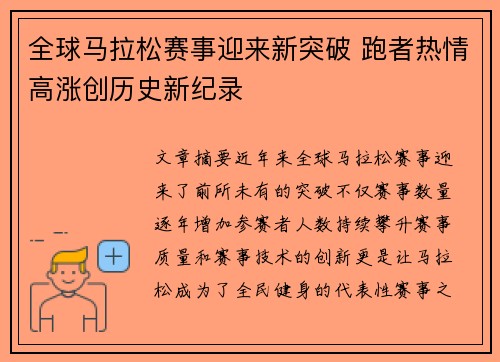 全球马拉松赛事迎来新突破 跑者热情高涨创历史新纪录