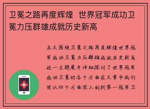 卫冕之路再度辉煌  世界冠军成功卫冕力压群雄成就历史新高