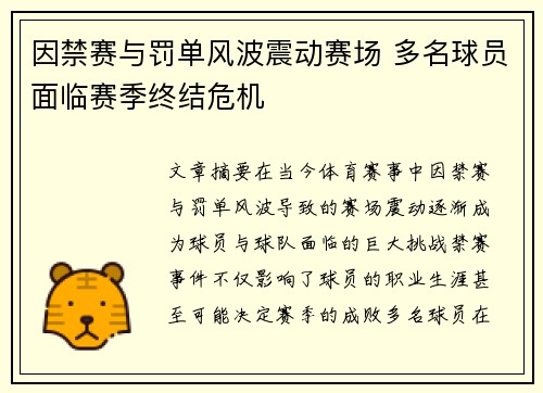 因禁赛与罚单风波震动赛场 多名球员面临赛季终结危机