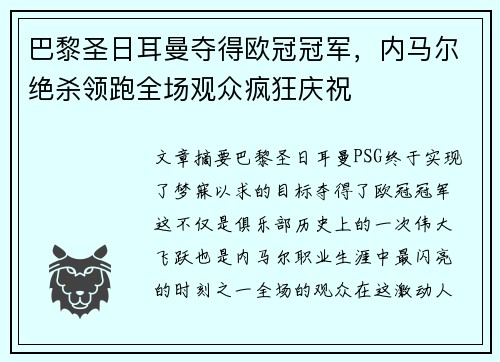 巴黎圣日耳曼夺得欧冠冠军，内马尔绝杀领跑全场观众疯狂庆祝