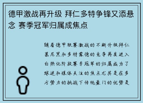 德甲激战再升级 拜仁多特争锋又添悬念 赛季冠军归属成焦点