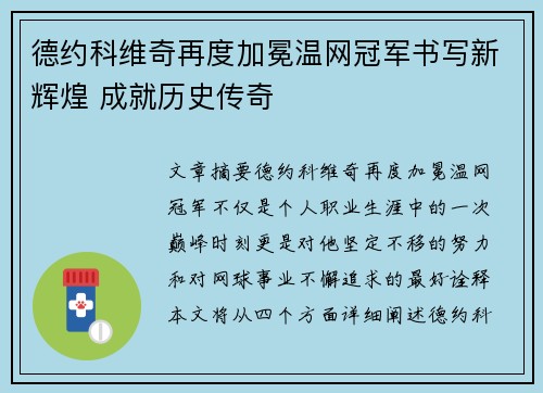 德约科维奇再度加冕温网冠军书写新辉煌 成就历史传奇