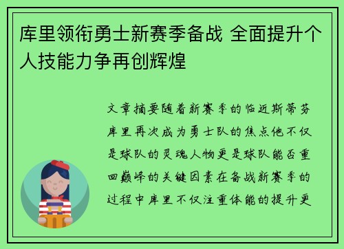 库里领衔勇士新赛季备战 全面提升个人技能力争再创辉煌