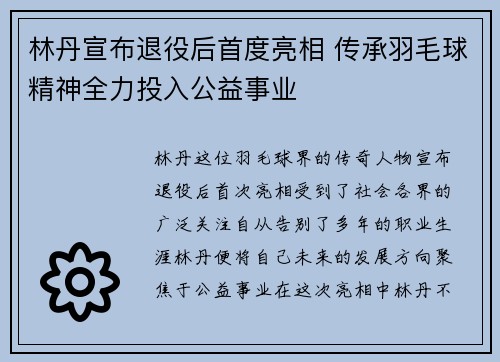 林丹宣布退役后首度亮相 传承羽毛球精神全力投入公益事业