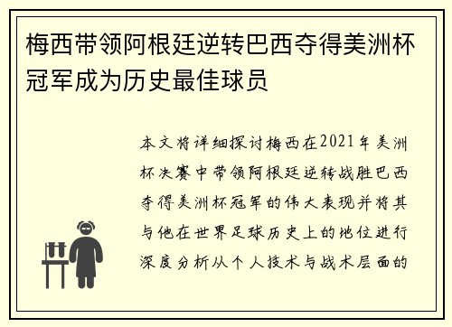 梅西带领阿根廷逆转巴西夺得美洲杯冠军成为历史最佳球员