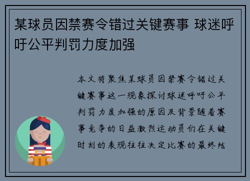 某球员因禁赛令错过关键赛事 球迷呼吁公平判罚力度加强