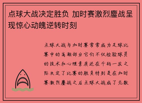 点球大战决定胜负 加时赛激烈鏖战呈现惊心动魄逆转时刻
