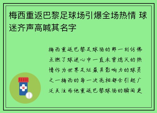 梅西重返巴黎足球场引爆全场热情 球迷齐声高喊其名字
