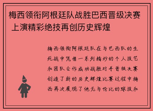梅西领衔阿根廷队战胜巴西晋级决赛 上演精彩绝技再创历史辉煌