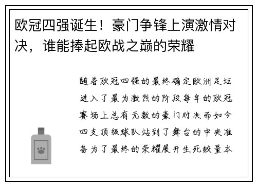 欧冠四强诞生！豪门争锋上演激情对决，谁能捧起欧战之巅的荣耀