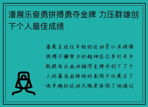 潘展乐奋勇拼搏勇夺金牌 力压群雄创下个人最佳成绩