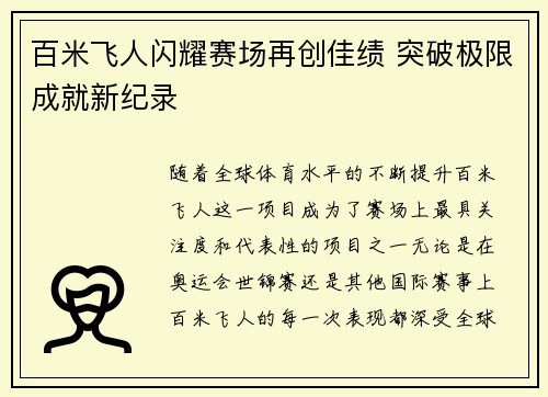 百米飞人闪耀赛场再创佳绩 突破极限成就新纪录