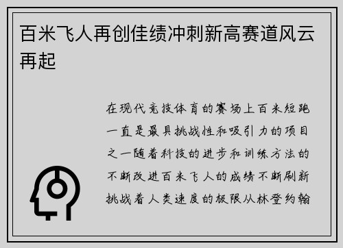 百米飞人再创佳绩冲刺新高赛道风云再起