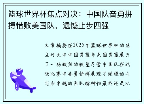 篮球世界杯焦点对决：中国队奋勇拼搏惜败美国队，遗憾止步四强