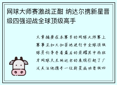 网球大师赛激战正酣 纳达尔携新星晋级四强迎战全球顶级高手
