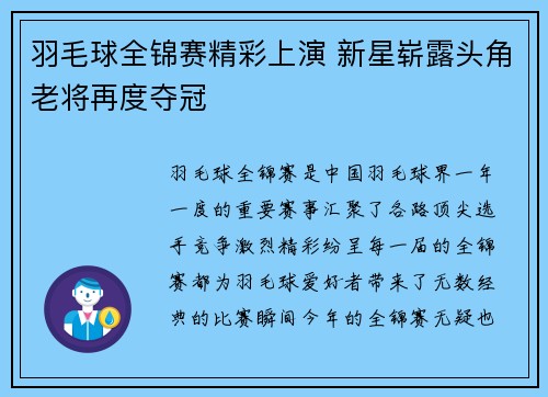 羽毛球全锦赛精彩上演 新星崭露头角老将再度夺冠