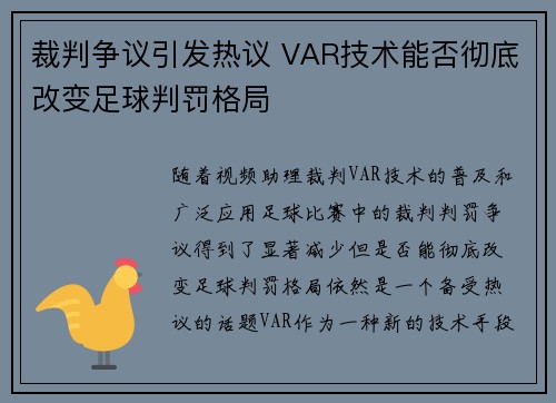 裁判争议引发热议 VAR技术能否彻底改变足球判罚格局