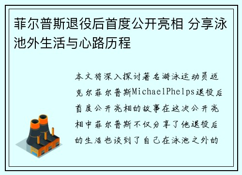 菲尔普斯退役后首度公开亮相 分享泳池外生活与心路历程