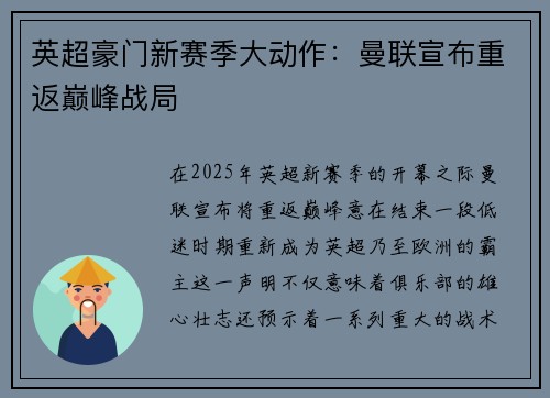 英超豪门新赛季大动作：曼联宣布重返巅峰战局