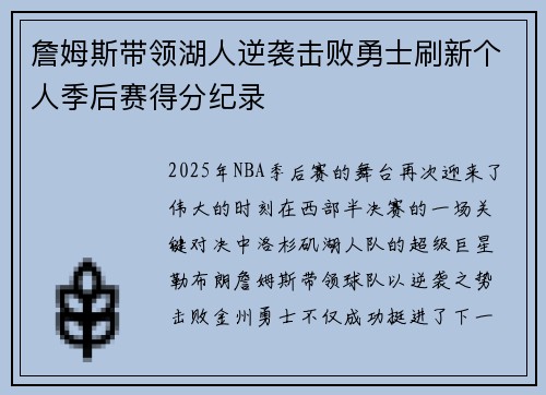 詹姆斯带领湖人逆袭击败勇士刷新个人季后赛得分纪录