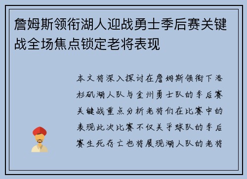 詹姆斯领衔湖人迎战勇士季后赛关键战全场焦点锁定老将表现