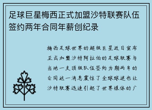 足球巨星梅西正式加盟沙特联赛队伍签约两年合同年薪创纪录