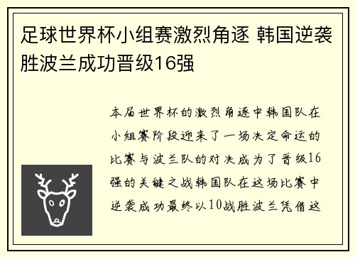足球世界杯小组赛激烈角逐 韩国逆袭胜波兰成功晋级16强