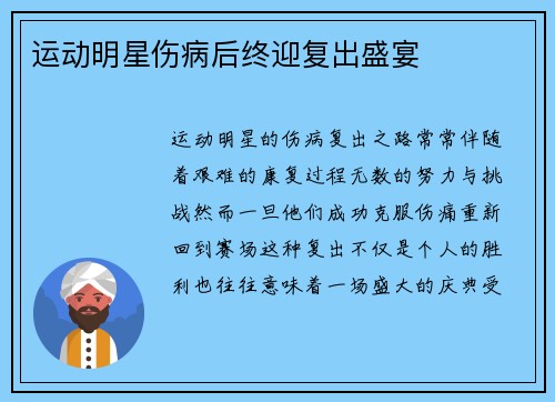 运动明星伤病后终迎复出盛宴
